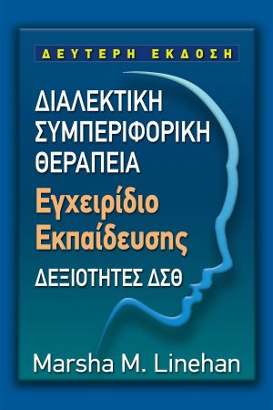 ΔΙΑΛΕΚΤΙΚΗ ΣΥΜΠΕΡΙΦΟΡΙΚΗ ΘΕΡΑΠΕΙΑ Εγχειρίδιο Εκπαίδευσης ΔΕΞΙΟΤΗΤΕΣ ΔΣΘ – ΔΕΥΤΕΡΗ ΕΚΔΟΣΗ