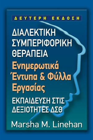 ΔΙΑΛΕΚΤΙΚΗ ΣΥΜΠΕΡΙΦΟΡΙΚΗ ΘΕΡΑΠΕΙΑ Ενημερωτικά Έντυπα & Φύλλα Εργασίας ΕΚΠΑΙΔΕΥΣΗ ΣΤΙΣ ΔΕΞΙΟΤΗΤΕΣ ΔΣΘ ΔΕΥΤΕΡΗ ΕΚΔΟΣΗ