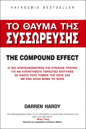 ΤΟ ΘΑΥΜΑ ΤΗΣ ΣΥΣΣΩΡΕΥΣΗΣ – THE COMPOUND EFFECT